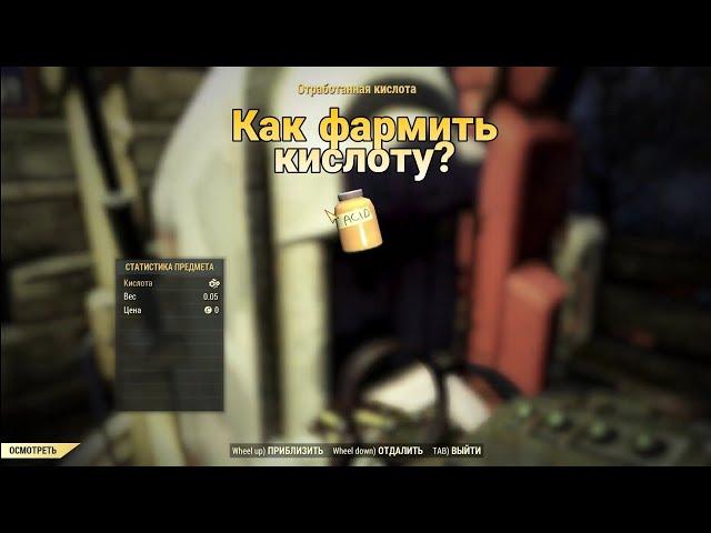 Гайд: Фарм кислоты в Fallout 76