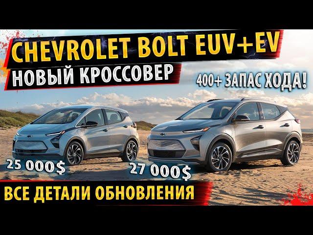 Обновленный Chevrolet Bolt EV и НОВИНКА! EUV Новый кроссовер!