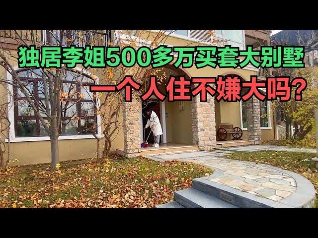 李姐花500多万买的豪华大别墅，三层带个大花园，一个人住不大吗