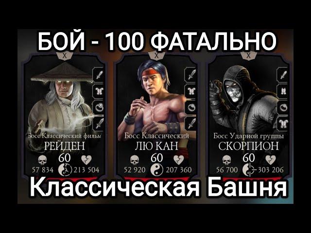 Бой - 100 ФАТАЛЬНО Классическая башня Имбовейшая АЛМАЗКА Mortal Kombat Mobile