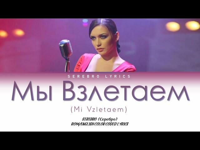 SEREBRO - Мы Взлетаем (Mi Vzletaem) | Color Coded Lyrics (Olga's solo)