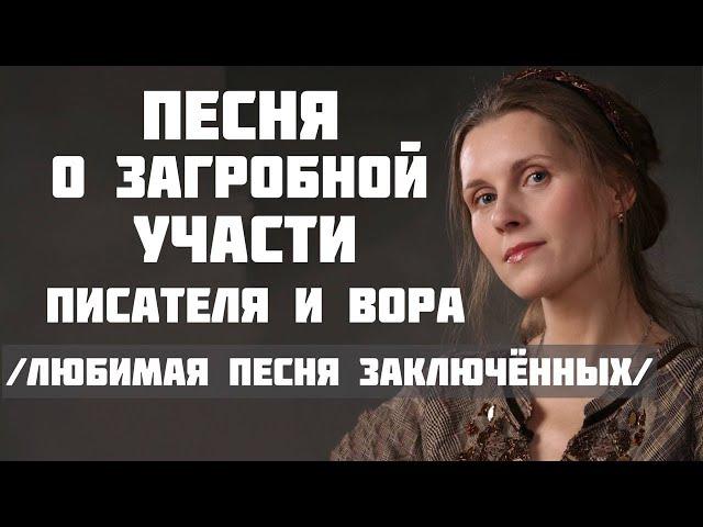 ПИСАТЕЛЬ И ВОР и их загробная участь. Автор-исполнитель - Светлана Копылова. Песня - притча