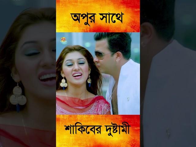 অপুর সাথে শাকিবের দুষ্টামি || Shakib Khan || Apu Biswash || Bangla Movie Song || #shortsvideos