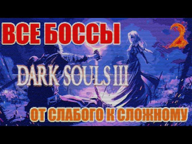 ВСЕ БОССЫ Dark Souls 3