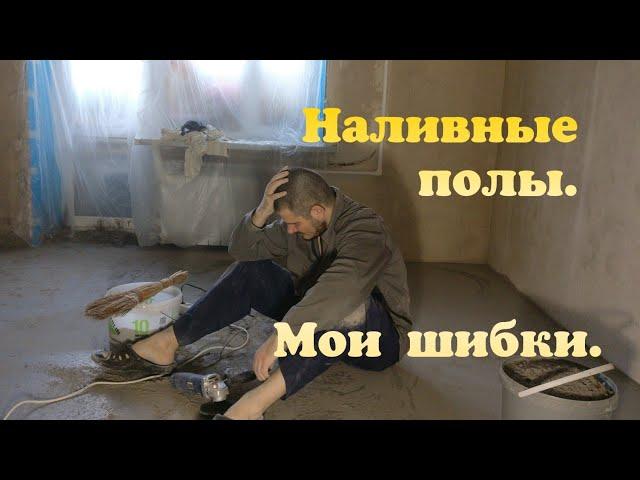 Наливные полы. Не изучайте чужой успех, но изучайте чужие ошибки.