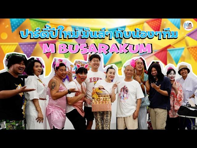 ปาร์ตี้ปีใหม่กับน้องๆ | M Busarakum Vlog 4