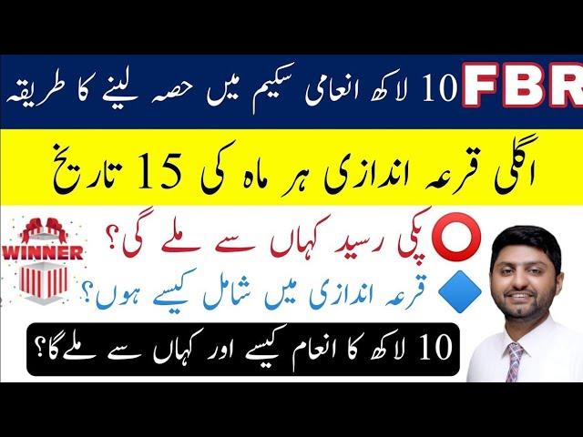 How to participate in FBR pos lucky draw-easiest method to enter in FBR prize scheme 2022