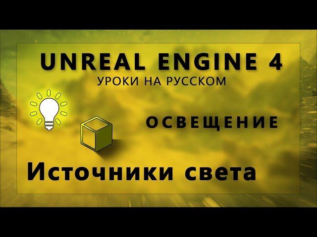 Освещение Unreal Engine 4 - Источники освещения