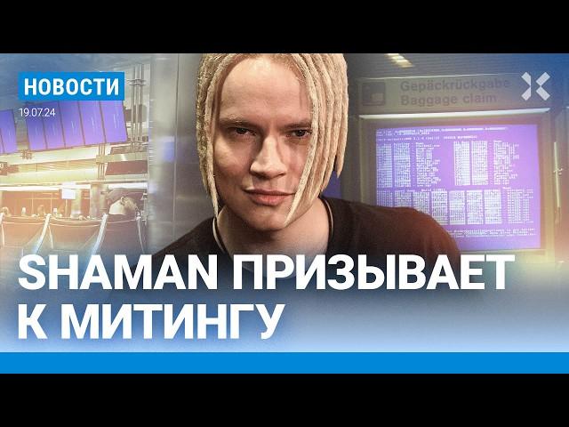 ️НОВОСТИ |АЭРОПОРТЫ ПАРАЛИЗОВАНЫ ИЗ-ЗА СБОЯ WINDOWS |ПОМОЩНИК ЖИРИНОВСКОГО АРЕСТОВАН |МИТИНГ ШАМАНА