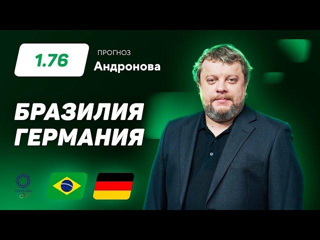 Бразилия – Германия. Прогноз Андронова