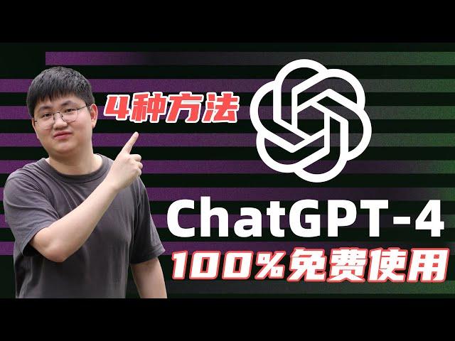 免费使用ChatGPT-4的四种方法！白嫖GPT4，Delle3，完全免费，无次数限制，操作简单 | OpenAI | You | Cursor |notdiamond