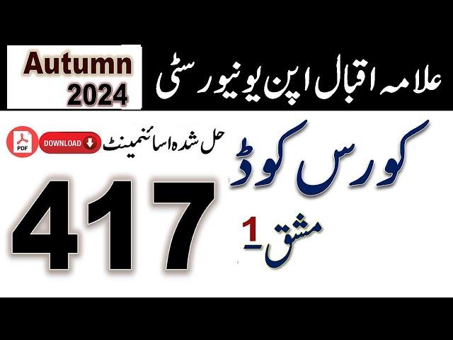 AIOU Code 417 Solved Assignment No.1 Autumn 2024 || Subject: Pakistan Studies || Level: BA