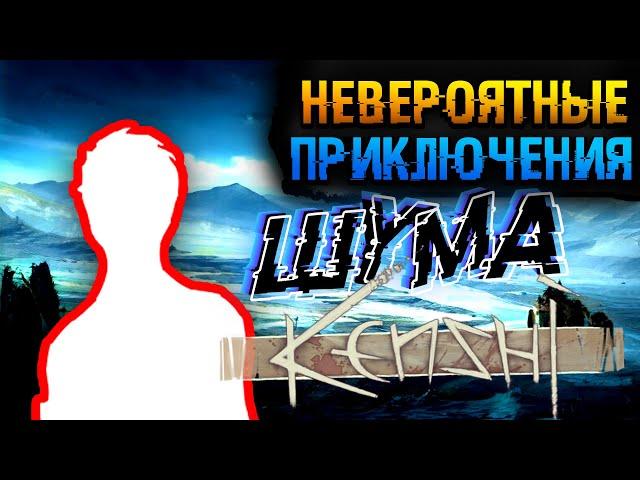 КТО Я? ШУМ? ► Kenshi Сериал RP #1 Начало