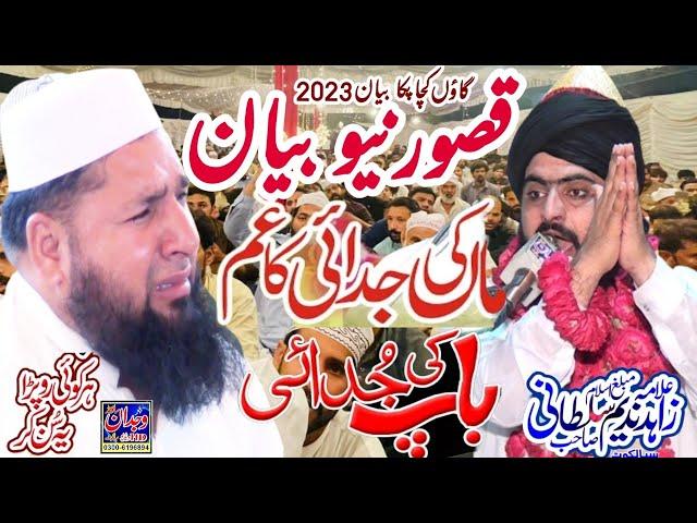 Maa ki Judai ° Baap ki Judai ° کچا پکا قصور نیو بیان ° Allama Zahid Nadeem Sultani New Bayan 2023