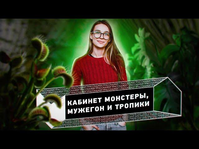 Озеленитель Анна Голубева | Кабинет монстеры, мужегон и тропики | РАССКАЖИ!?