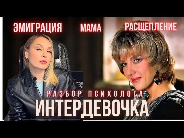 ИНТЕРДЕВОЧКА. Разбор фильма. Почему в эмиграции плохо?