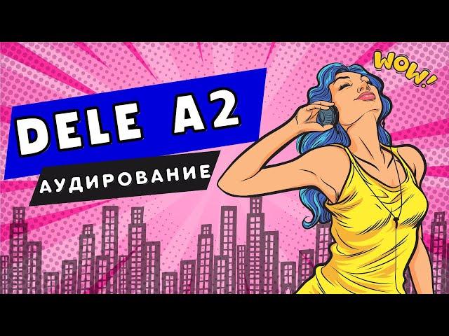 DELE A2 - как не попасться в ловушку. Аудирование. Разбор реального задания. Как вас хотят запутать.