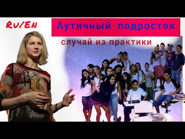 Аутичный подросток. Разбор случая