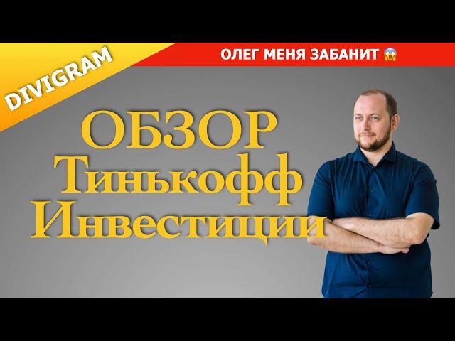 Тинькофф Инвестиции для начинающих | DIVIGRAM