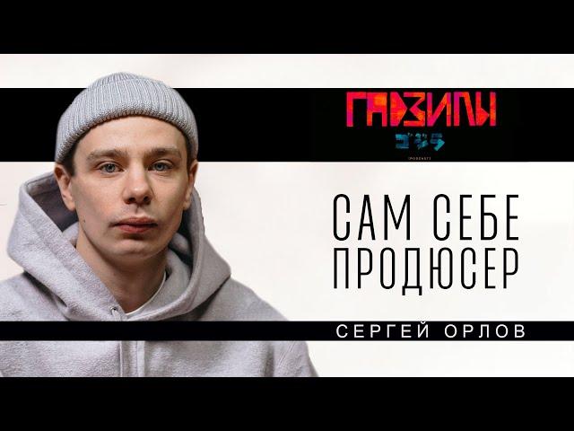 Сергей Орлов. Как сделать стадионный тур (ГАДЗИЛЫ ПОДКАСТ)