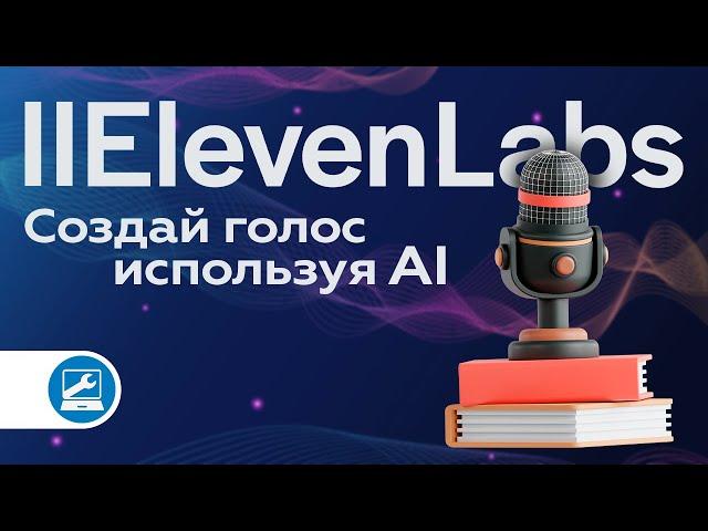 Почему Elevenlabs — лучший инструмент для озвучки видео и аудиокниг
