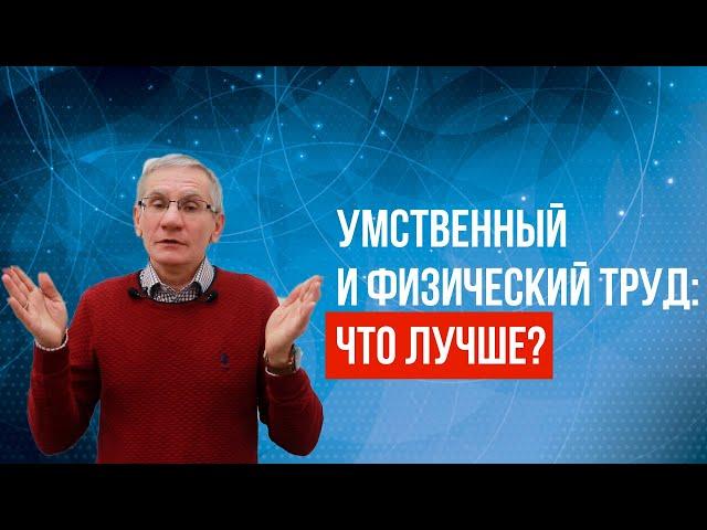 Умственный и физический труд: что лучше? Валентин Ковалев