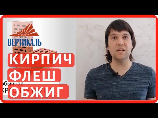 Кирпич Флеш обжиг или Баварская кладка. Новый кирпич от завода Красная Гвардия