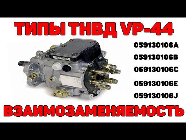 Типы ТНВД VP-44 для Audi A6C5 2.5 TDI V6. Взаимозаменяемость.