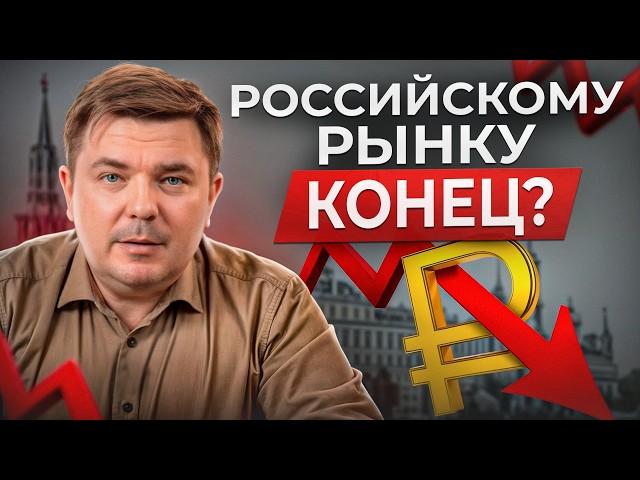 Фондовый рынок ждет ИСТОРИЧЕСКИЙ КРАХ? / Почему цены на российские акции летят вниз?