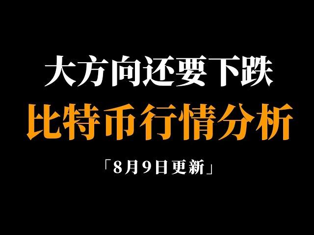 比特币反弹结束还要下跌，比特币行情分析。