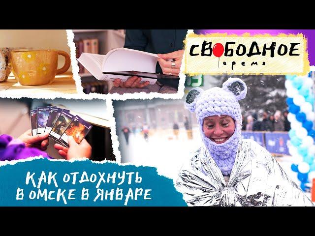 Как отдохнуть в Омске в январе | Свободное время 187 (2023)