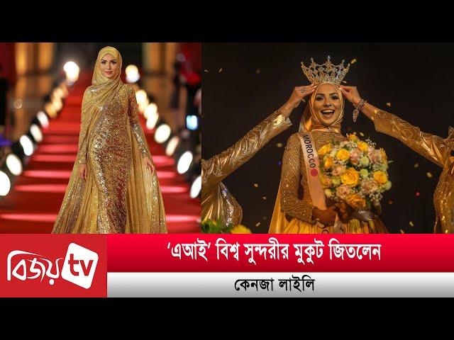 বিশ্বের প্রথম ‘এআই’ সুন্দরী মরক্কোর কেনজা লাইলি | Kenza Layli | Bijoy TV