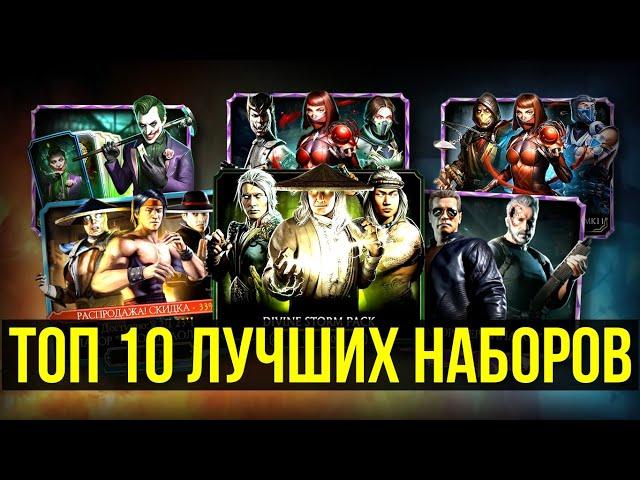 НА КАКИЕ НАБОРЫ СЛИВАТЬ ДУШИ/ ТОП 10 ЛУЧШИХ НАБОРОВ МК МОБАЙЛ/ Mortal Kombat Mobile