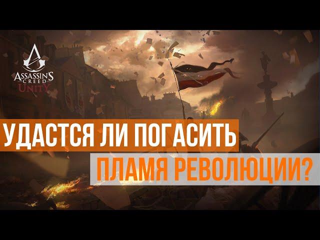 ОБЗОР Assassin's Creed Unity | Хороша ли ЗАБАГОВАННАЯ проделка ЮБИСОФТ?