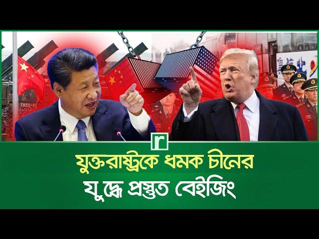 এবার যুক্তরাষ্ট্রকে ধমক চীনের, যু'দ্ধে প্রস্তুত বেইজিং | USA | China | Beijing | Trump | Xi Jinping