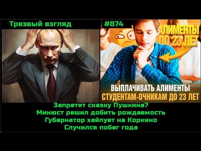 Сказку Пушкина запретят? Коркино.  Побег года.