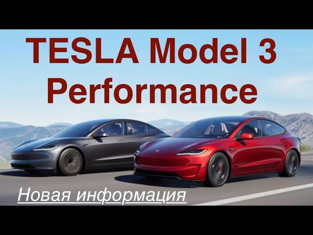 Новая Tesla M3 Performance - детали стали известны. Когда ждать первые в ЕС?
