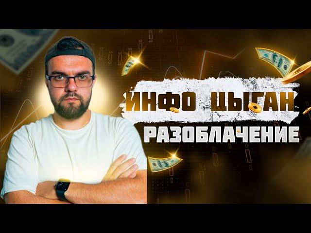 Ruslan Danilov - Инфо цыган в скальпинге криптовалют - Разоблачение псевдо трейдера