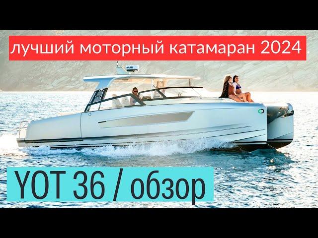 Yot 36, моторный катамаран. Номинирован в 2024 году на премию "моторный катамаран года".