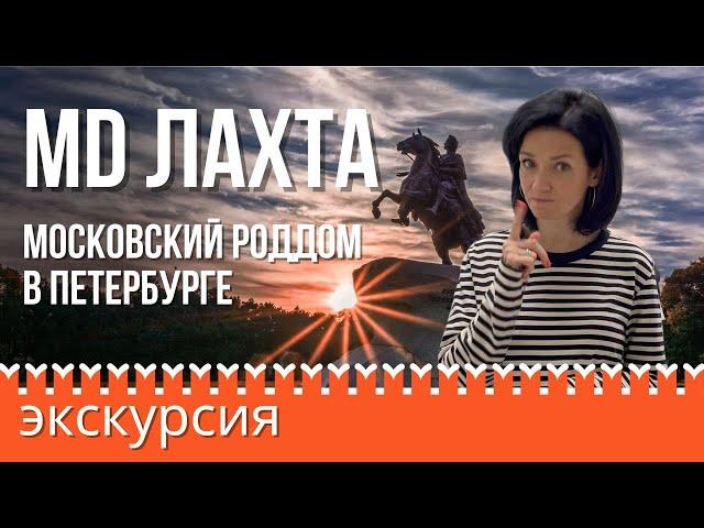 Московский роддом в Петербурге. Клинический госпиталь MD Лахта (Мать и Дитя)