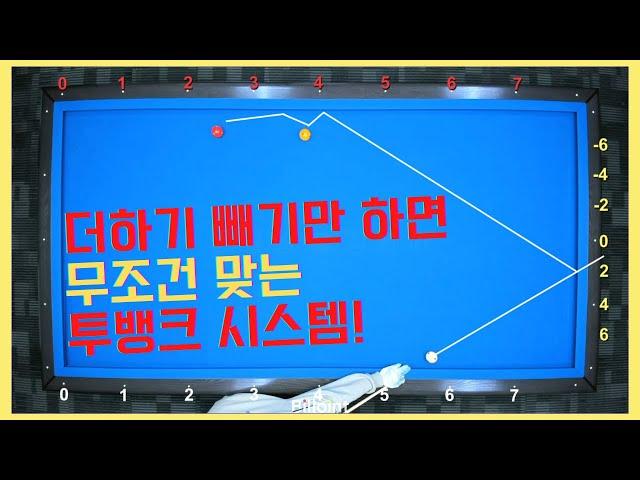 더하고 빼고만 하면 무조건 맞는 투뱅크시스템! 이제 맞아있죠? [당구왕김빠따] #당구