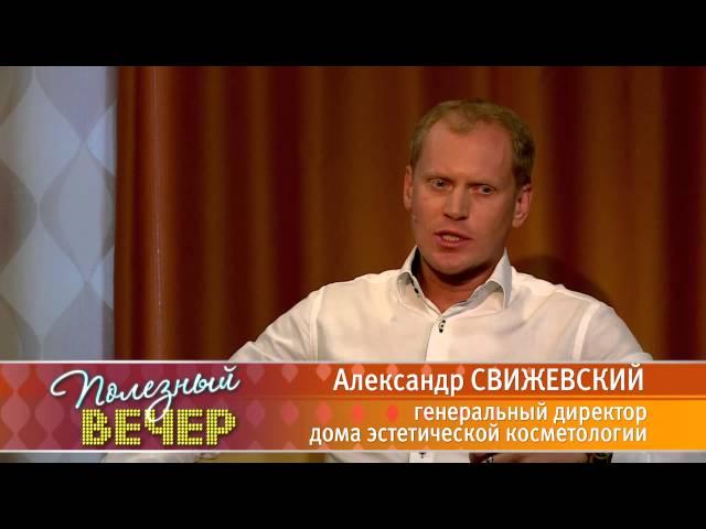 Гость в студии программы ПОЛЕЗНЫЙ ВЕЧЕР - Александр Свижевский -  дом косметологии "Аура"