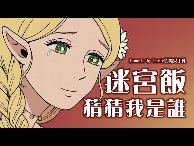 【ダンジョン飯】猜猜我是誰 【fan animation】【Perle的魔女手札】