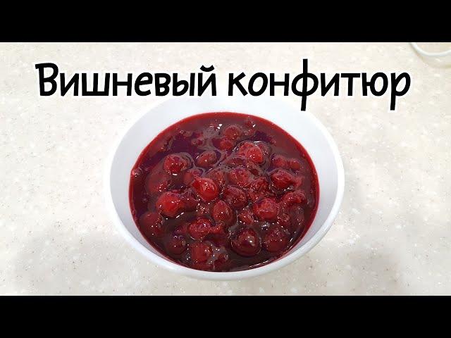 Вишневый конфитюрПОШАГОВЫЙ РЕЦЕПТCherry confiture