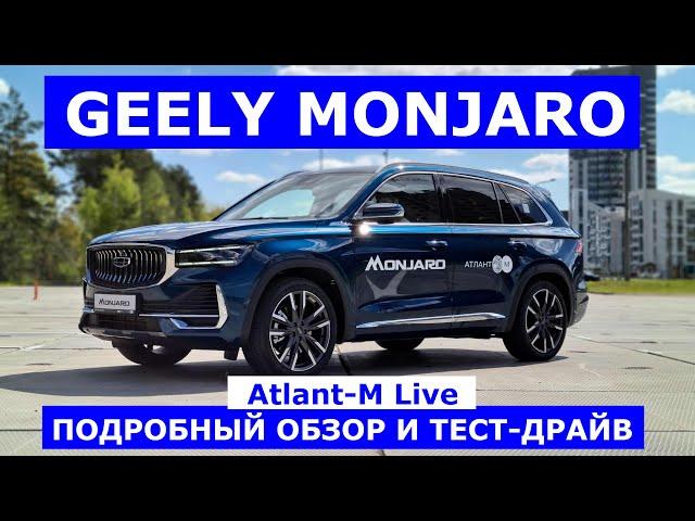 Новый кроссовер Geely Monjaro обзор авто и тест драйв #AtlantMLive