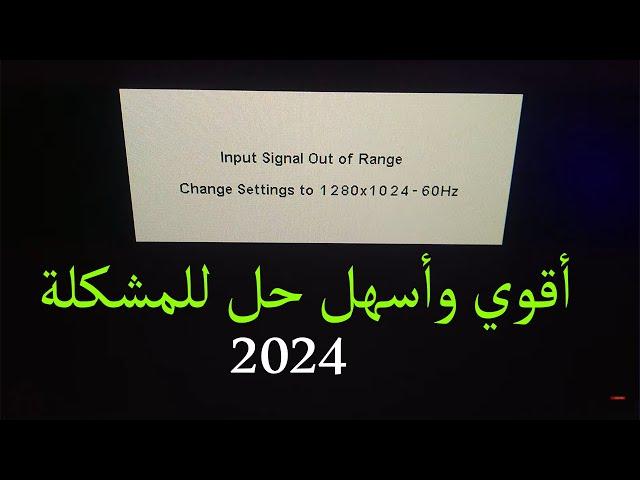 حل مشكلة input signal out of range | افضل حل مضمون 100% 