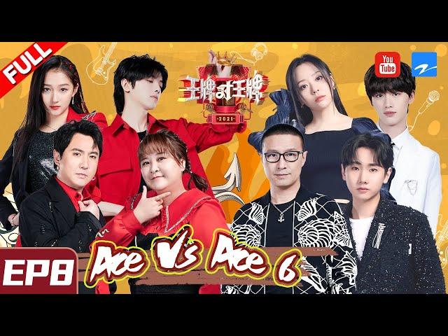 [ ENG SUB FULL ] Ace VS Ace S6 EP8 JaneZhang/WangFeng/WangSulong/TNT 20210319 [Ace VS Ace official]