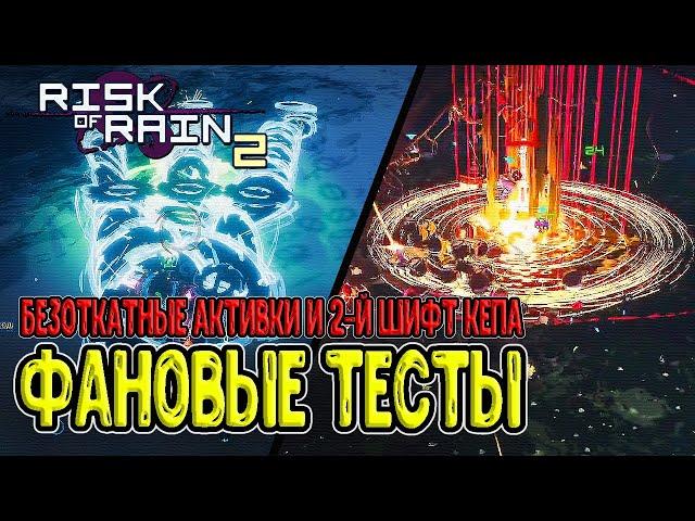 Безоткатные активки и 2-й шифт Капитана / Лагучие Метеориты / Тесты с управлением / Risk of Rain 2