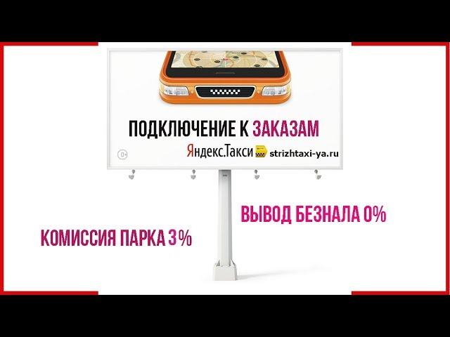 Подключение к заказам Яндекс.Такси. Вывод безнала 0%. Комиссия парка 3%