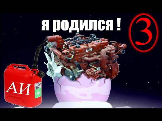 Из дизеля в бензин. Часть 3.